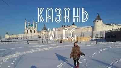 Казань зима эстетика | Казань, Город, Эстетика