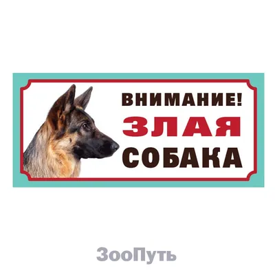 Табличка злая собака овчарка купить в Украине | Бюро рекламных технологий