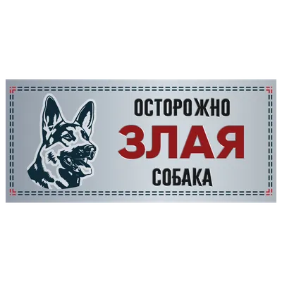 Табличка \"Злая собака\" силуэт, немецкая овчарка, 250*114мм купить оптом в  Москве | AMMA