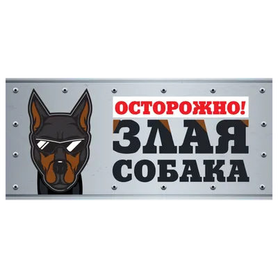 Табличка Дарэлл \"Осторожно! Злая собака\" (овчарка) формат А5 148*210 мм  10030 – купить в интернет зоомагазине РыжийКот56.рф