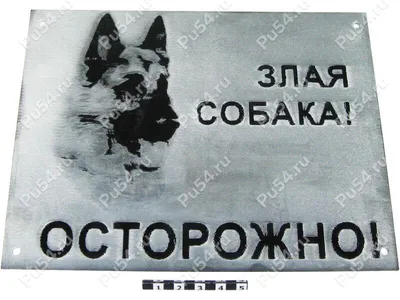 Табличка, Немецкая овчарка DANGER DOG осторожно злая собака 161886688  купить за 67 500 сум в интернет-магазине Wildberries