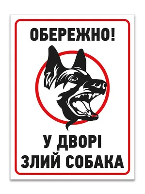Табличка Осторожно. Очень злая собака. Кусает без предупреждения  (ID#1391369357), цена: 125 ₴, купить на Prom.ua