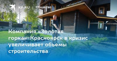 Компания «Золотая горка»-Красноярск в кризис увеличивает объемы  строительства - KP.RU