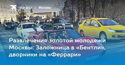 Пресс-релиз: \"Золотая молодежь\" устроила очередной переполох в Москве -  PRonline