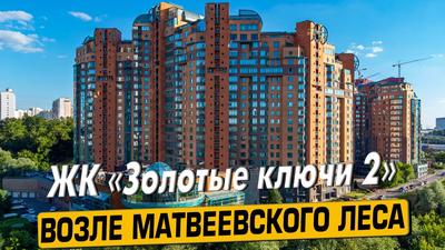 Жилой комплекс Золотые ключи 2 - Купить квартиру в ЖК Золотые ключи 2 в  Москве