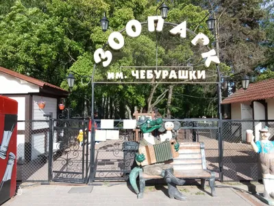 Ленинградский зоопарк (Санкт-Петербург - Ленинградская область)