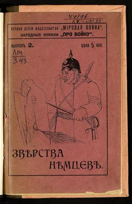 Зверства немцев | Президентская библиотека имени Б.Н. Ельцина