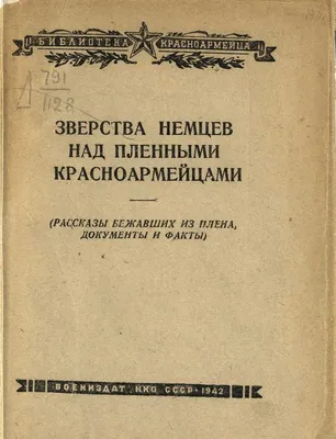 Зверства немцев над пленными красноармейцами (Рассказы бежавших из плена,  документы и факты)», Москва, 1942