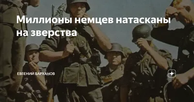 Как развлекались немецкие военные | МИР ИСТОРИИ - WOH | Дзен